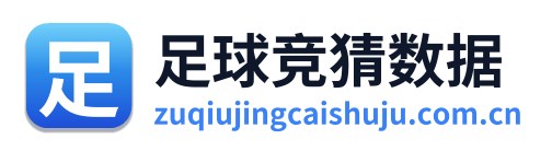 足球竞猜数据